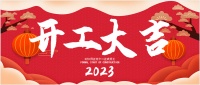 新春伊始 万象更新！锦力集团2023开工大吉！