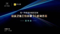 “有一种家装叫缇派定制”——缇派卫浴工程家装3.0解决方案发布会圆满完成