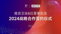 强强联合·共赢未来 | 缇派卫浴&红星美凯龙集团2024战略合作签约圆满成功！