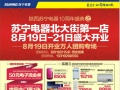 苏宁北大街第一店8月18日开业 万人团购专场