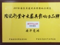 安华陶瓷获“陶瓷行业十大最具影响力品牌”盛誉