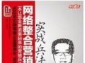 《网络整合营销实战兵法》全国上市