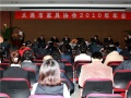 大连市家具协会2010年年会隆重举行