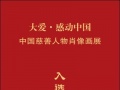 冠军磁砖董事长林荣德入选慈善人物画展