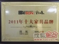 柏森家具荣获“2011十大家具品牌”