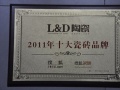 L&D陶瓷荣获中国瓷砖10大品牌