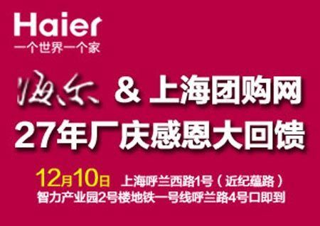 海尔上海团购网27年厂庆感恩大回馈