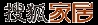 直播预告：2011年中国室内照明应用现状辩论会