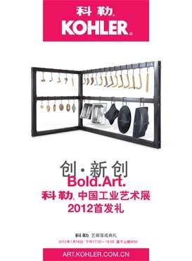 创・新创 科勒中国工业艺术展2012首发