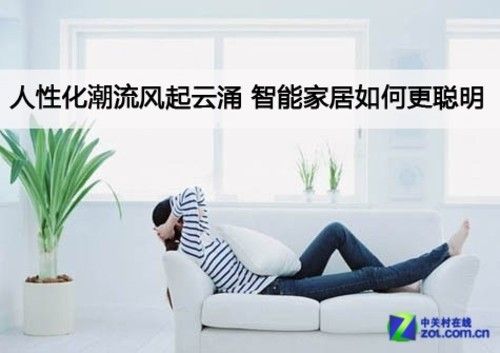 智能潮流风起云涌 智能家居如何更人性