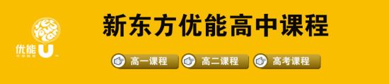 2012年青岛新东方春季高中课程