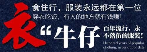 杰克狼人 牛仔加盟 汇聚顶尖牛仔裤设计师时尚导向