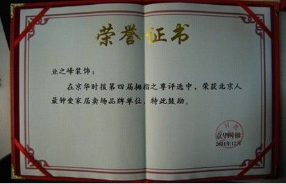 图为：贺业之峰荣获北京人最钟爱家居卖场品牌单位荣誉证书