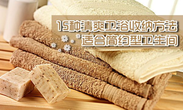 15种清爽卫浴收纳方法 适合简约卫生间（图） 