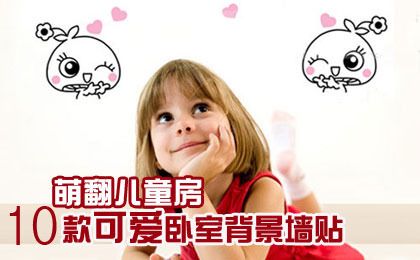 萌翻儿童房 10款可爱卧室背景墙贴 （组图） 