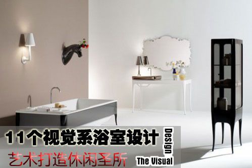 11个视觉系浴室设计 艺术打造休闲圣所（图） 