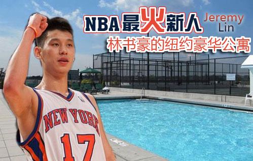 NBA最火新人林书豪的纽约豪华公寓（组图） 