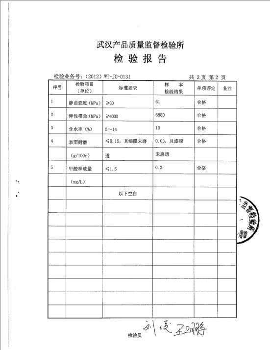 复检安信地板首份检测报告