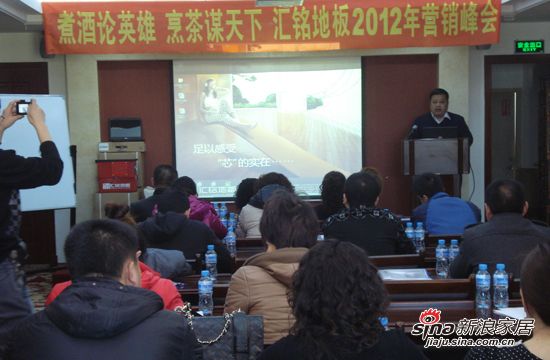 沈阳汇铭地板召开2012年营销峰会暨新产品发布会