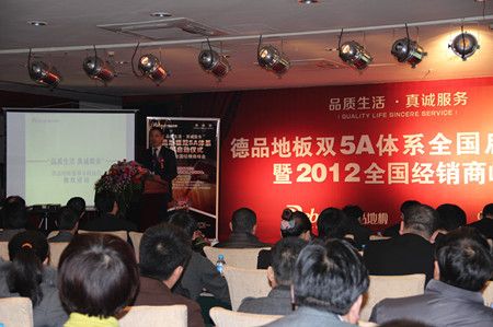 德品地板“双5A体系”全国启动仪式暨2012全国经销商峰会