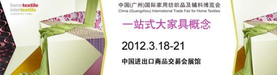 中国(广州)国际家用纺织品及辅料博览会