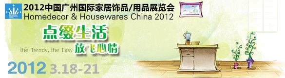 2012中国广州国际家居饰品/用品展览会
