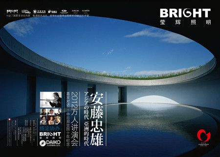 莹辉携手日本著名建筑师安藤忠雄演讲会