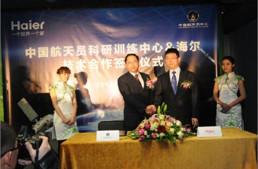 中国航天员科研训练中心&海尔技术合作签约仪式