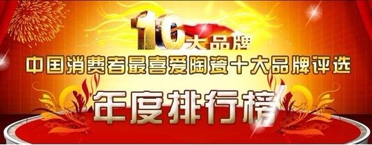 2012年中国消费者最喜爱陶瓷十大品牌