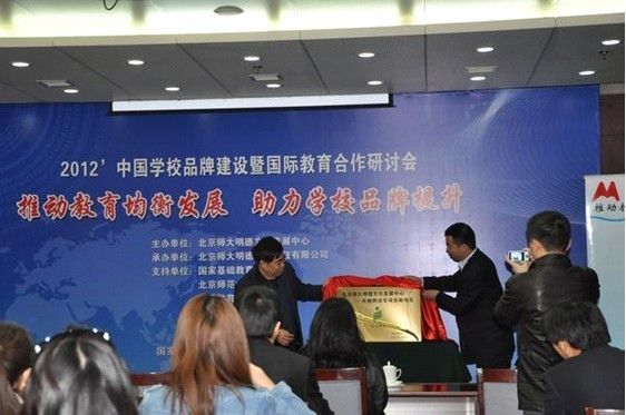 北京师大明德文化发展中心“外教聘请专项资助基金”揭牌仪式