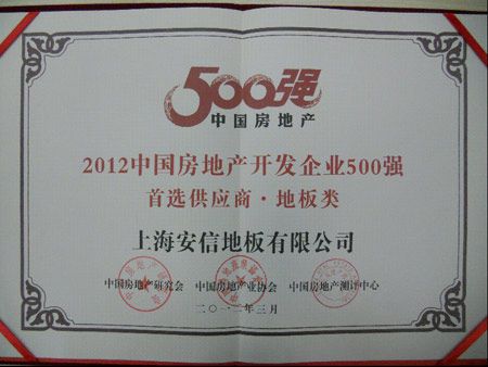 安信地板――2012中国房地产开发企业500强首选供应商