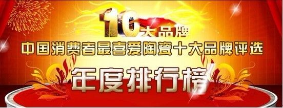 2012年中国消费者最喜爱陶瓷十大品牌