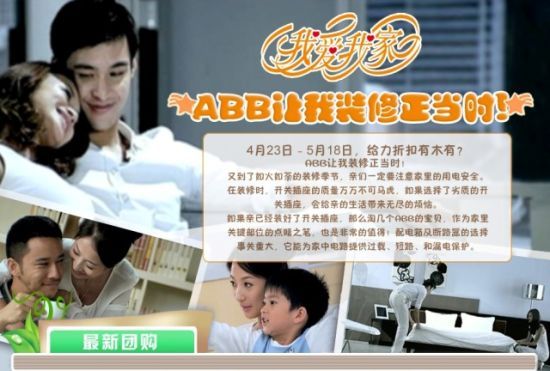 我爱我家-ABB让我装修正当时！ABB淘宝店春日促销活动