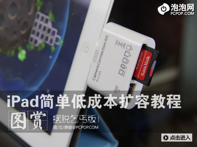 摆脱乞丐版 iPad简单低成本扩容图文教程(图) 