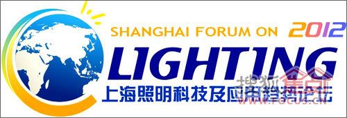 2012上海照明科技及应用趋势论坛