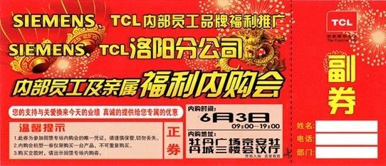 西门子、TCL员工福利内购会