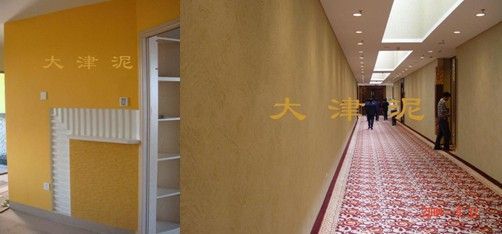 大津硅藻泥案例，左侧的为某住宅客厅一角，右侧的为北京稻香湖无星级酒店走廊一角