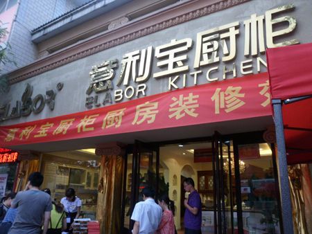 图为：意利宝厨柜夜宴活动现场 东大街店面