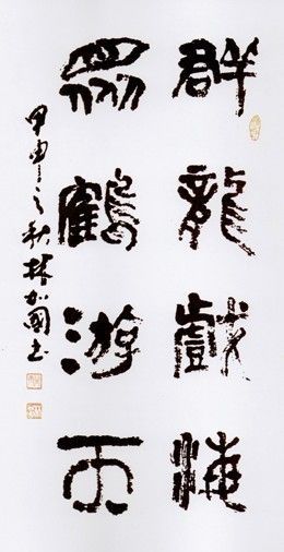 篆书：群龙戏海 众鹤游天 136×68cm