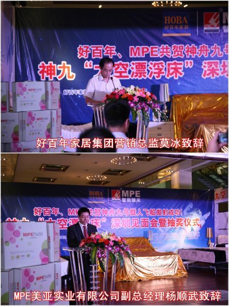好百年营销总裁莫冰（上）、MPE美亚实业副总经理杨顺武（下）致辞