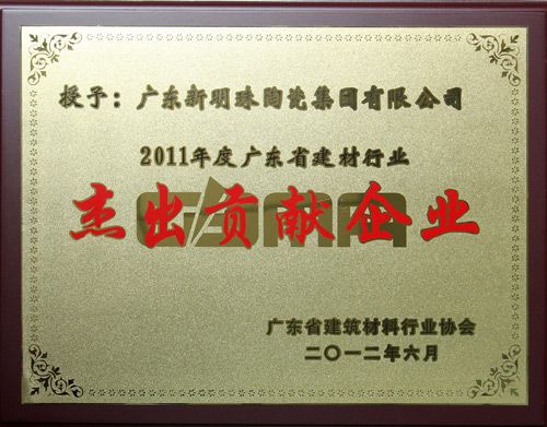 广东省新明珠陶瓷 2011杰出贡献企业