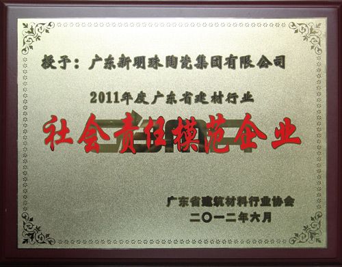 广东省新明珠陶瓷 2011社会责任模范企业