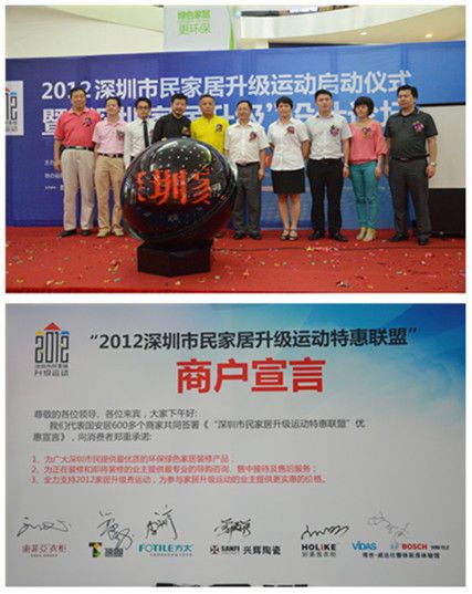 2012深圳市民家居升级运动嘉宾合影，2012深圳市民家居升级运动特惠联盟商户代表宣言