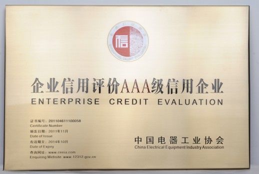 飞雕电器喜获中国电器工业协会“AAA级信用等级”证书
