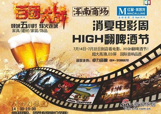 红星美凯龙浑南商场举办“消夏电影周，HIGH翻啤酒节“