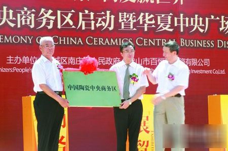 全球性陶瓷产业集聚区 中国陶瓷CBD启动