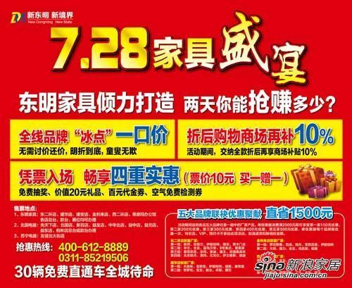 东明家具倾力打造7月28日家具盛宴