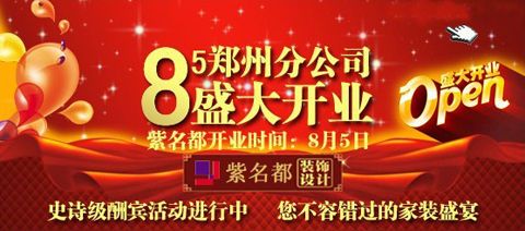 “标准工程 紫绚中国”紫名都装饰郑州公司盛大开业“惠”享中原