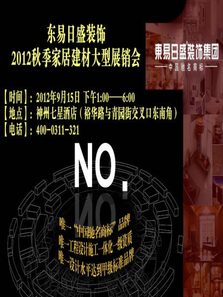 东易日盛装饰2012秋季家居建材大型展销会 