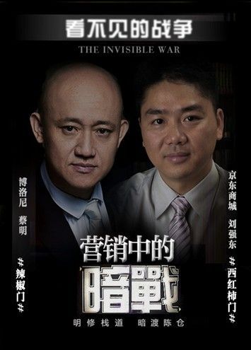 营销中的暗战